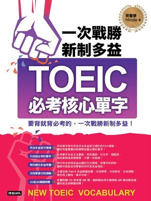 cover image of 一次戰勝新制多益TOEIC必考核心單字